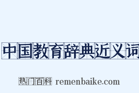 中国教育辞典近义词是什么意思的图片